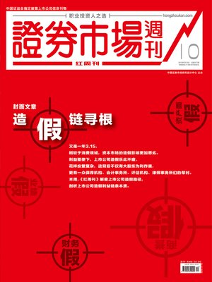 cover image of 造假链寻根 证券市场红周刊2019年10期